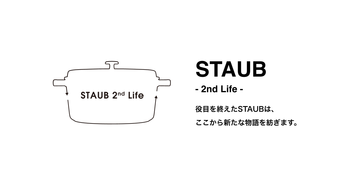 STAUB 2nd Life | ストウブ公式リユースストア｜認定中古品