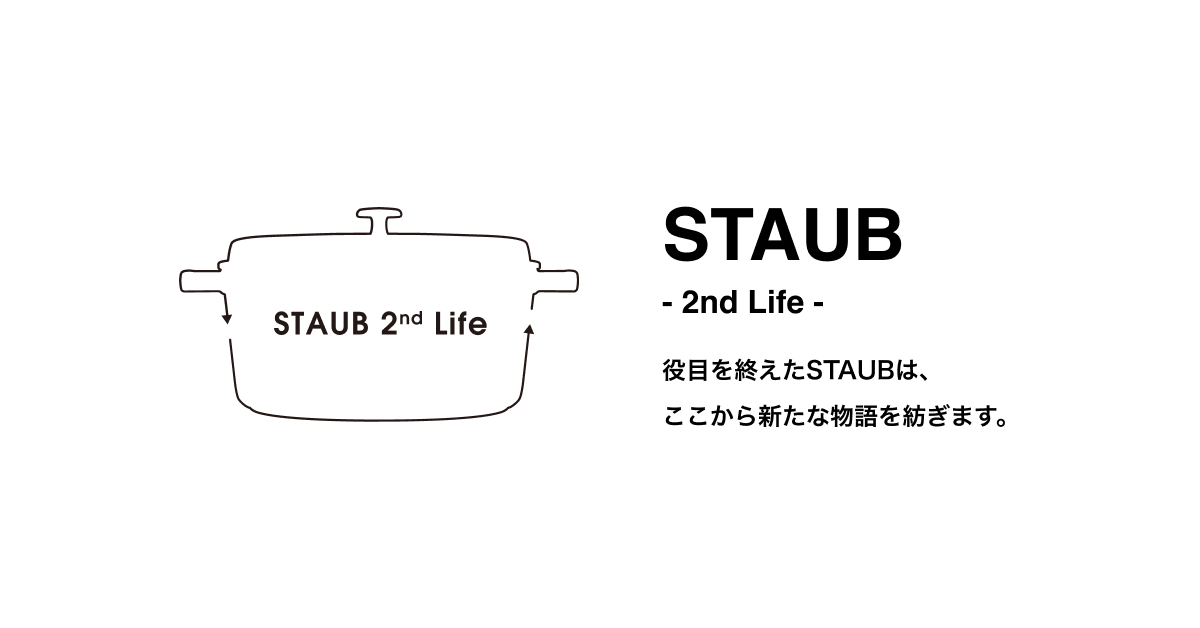 STAUB 2nd Life|ストウブ公式リユースストア|認定中古品 STAUB 2nd Life|ストウブ公式リユースストア|認定中古品